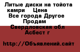 Литые диски на тойота камри. › Цена ­ 14 000 - Все города Другое » Продам   . Свердловская обл.,Асбест г.